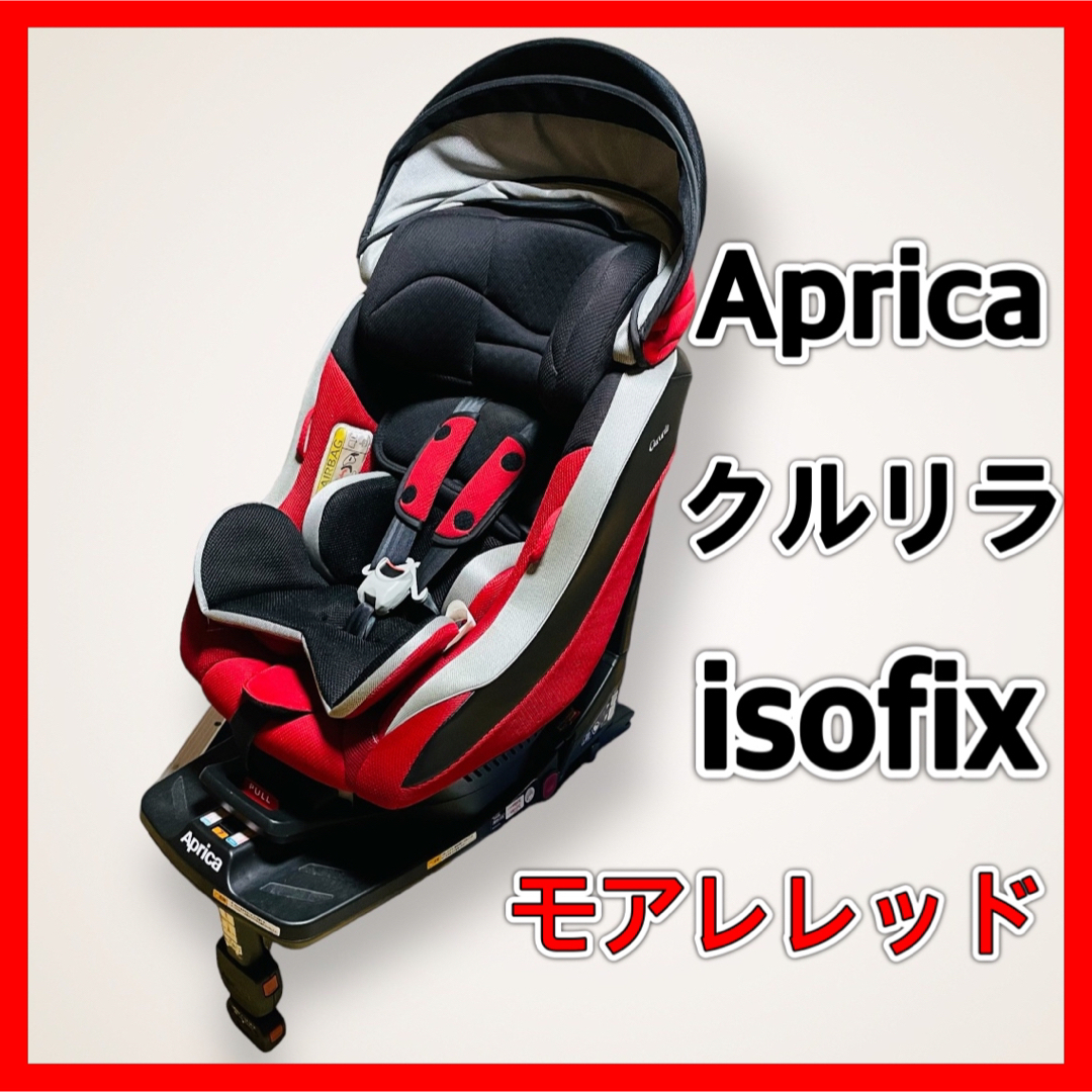 アップリカ クルリラ isofix モアレレッド Aprica チャイルドシート