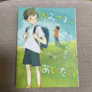 かみさまにあいたい(絵本/児童書)