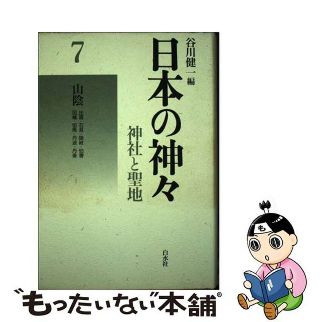 日本の神々 神社と聖地 第７巻 新装復刊/白水社/谷川健一