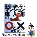 【中古】 不動産コンサルタントが明かす絶対に後悔しないマンション購入術〇と× マ