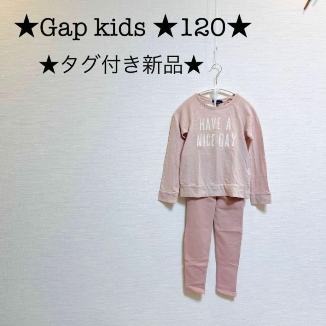 GAP Kids(ギャップキッズ)の★タグ付き新品★Gap kids★120★ピンクベージュ★ルームウェア★パジャマ キッズ/ベビー/マタニティのキッズ服女の子用(90cm~)(Tシャツ/カットソー)の商品写真