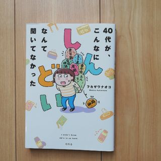 ４０代が、こんなにしんどいなんて聞いてなかった(文学/小説)