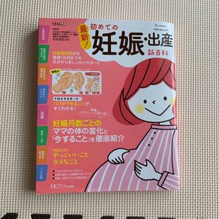 ベネッセ(Benesse)の最新！初めての妊娠・出産新百科 妊娠超初期から出産、産後１カ月までこれ１冊でＯＫ(結婚/出産/子育て)