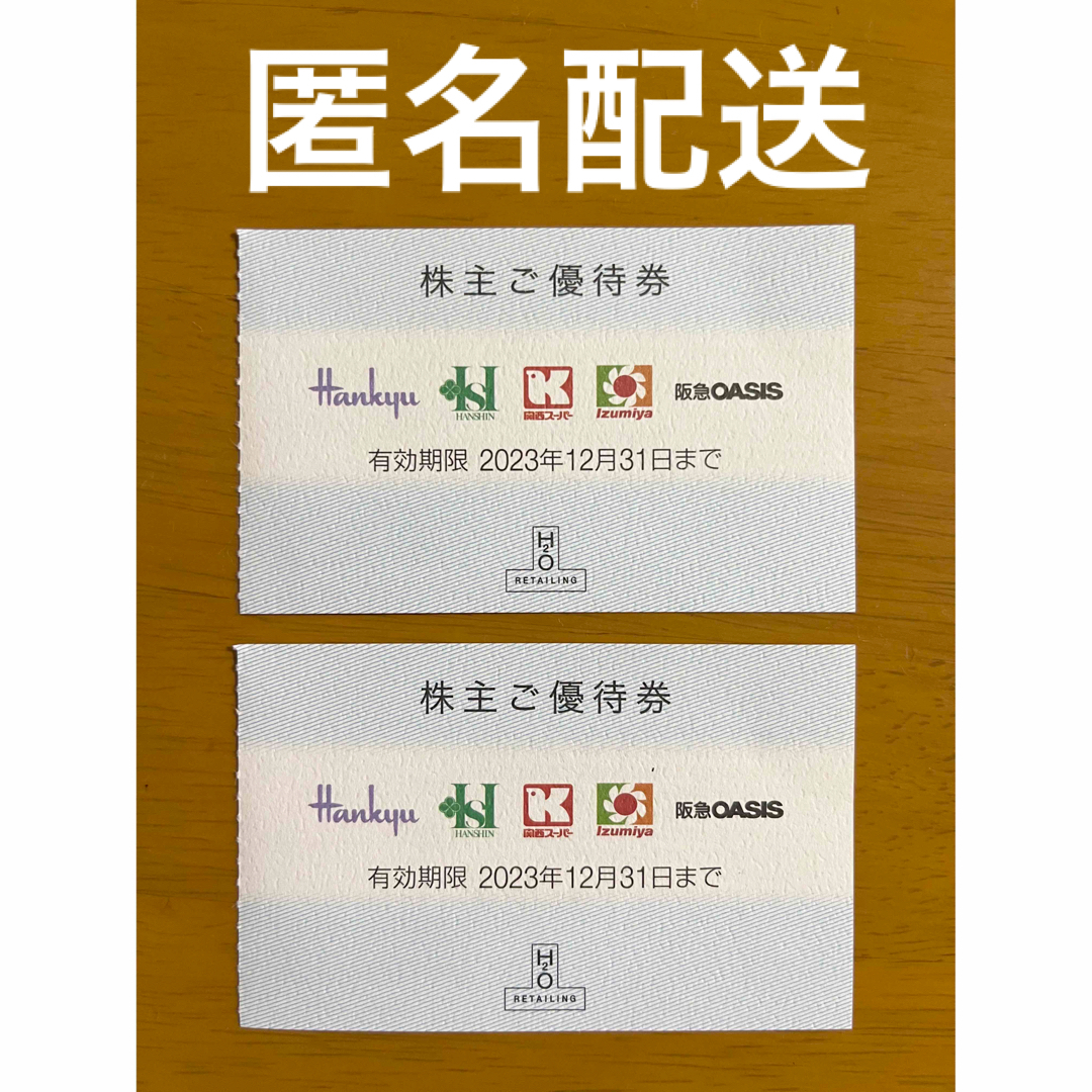 H2O 株主優待券 2枚 阪急百貨店 阪神百貨店 - 割引券