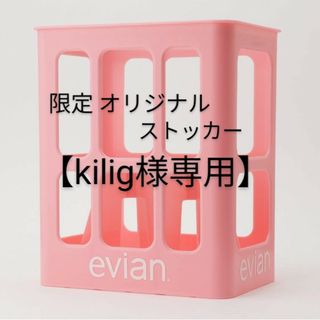 エビアン(エビアン)の【新品未使用】evian エビアン 限定ストッカー ケース(収納/キッチン雑貨)