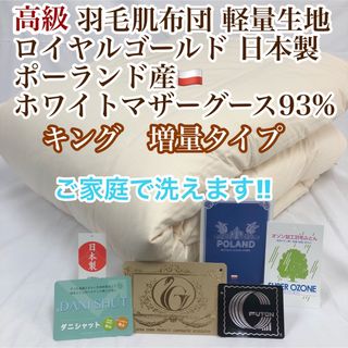 肌掛け 羽毛布団 キング ポーランド産ホワイトマザーグース ロイヤルゴールド(布団)