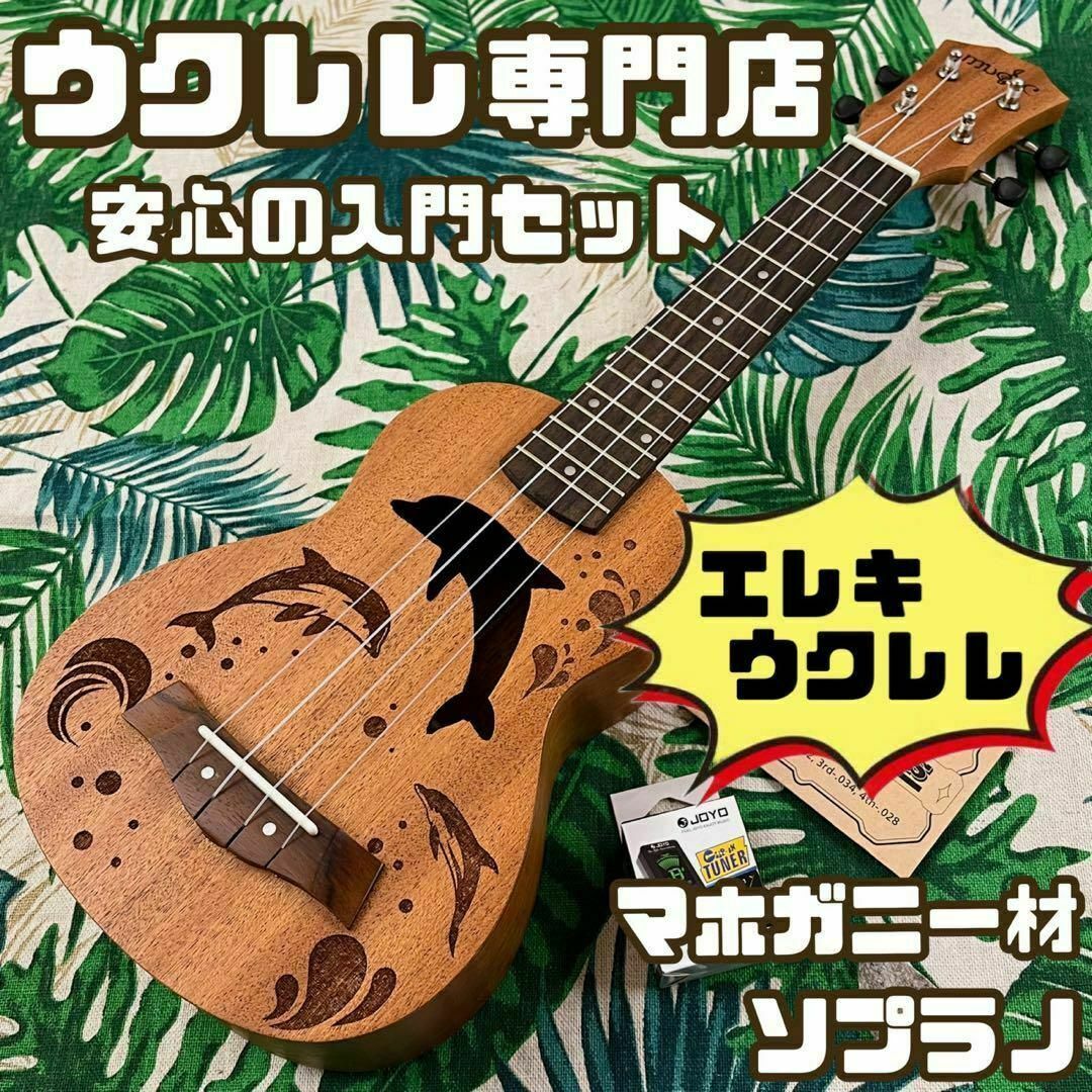 メーカー直売】 【music ukulele】ドルフィン・エレキソプラノウクレレ