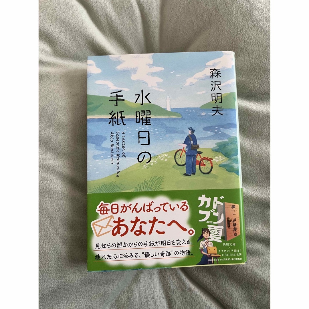 水曜日の手紙 森沢明夫 | フリマアプリ ラクマ