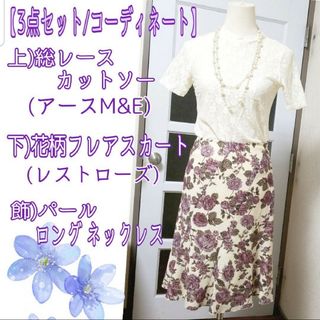 レストローズ(L'EST ROSE)の【3点セット/コーデ】キナリ系レース カットソー/パープル 花柄スカート S~M(ひざ丈ワンピース)