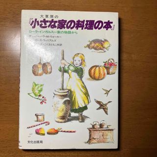 大草原の『小さな家の料理の本』 ローラ・インガルス一家の物語から(料理/グルメ)