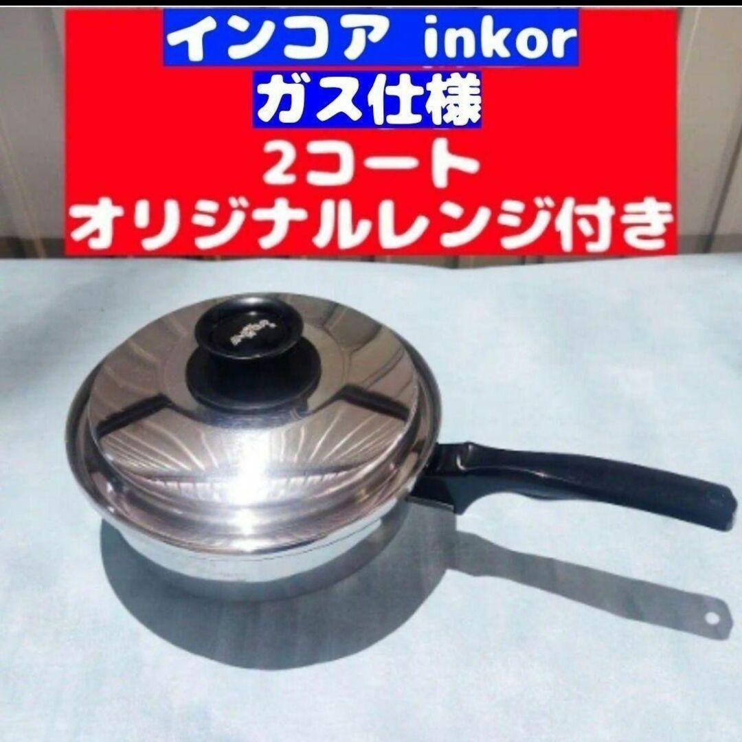 inkor インコア ガス仕様 2コート 2QT 蓋付き ステンレス-