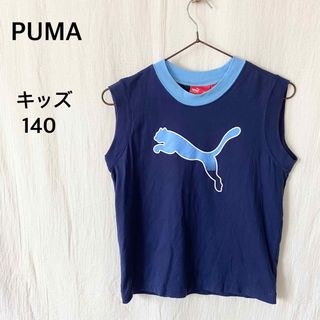 プーマ(PUMA)のPUMA プーマ　キッズ　タンクトップ　ノースリーブ　140サイズ　コットン(Tシャツ/カットソー)