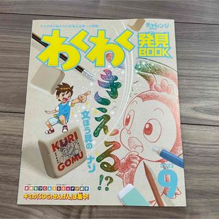 ベネッセ(Benesse)のチャレンジ3年生　「わくわく発見BOOK　2023年9月号」(絵本/児童書)