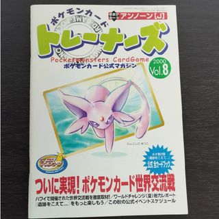 ポケモン(ポケモン)のポケモンカード　公式マガジン　トレーナーズ　8(アート/エンタメ)