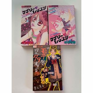 ラブリーレッスン&モテない理由が多すぎる(少女漫画)