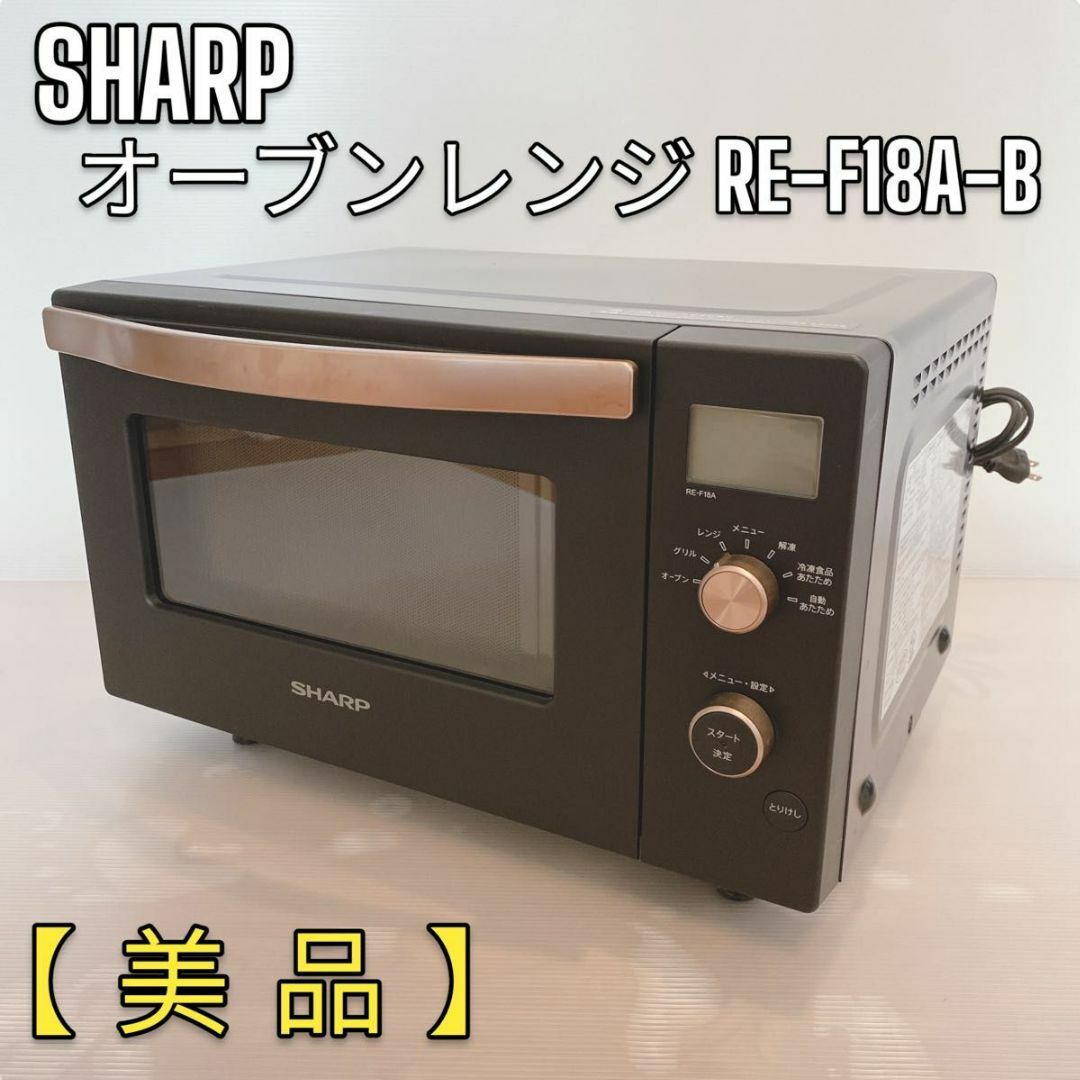 シャープ  RE-F18A-W SHARP  電子レンジ　新品未使用