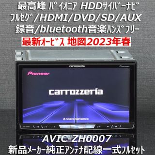 パイオニア(Pioneer)の地図2023年春最新版 最新オービス 最高峰サイバーナビAVIC-ZH0007(カーナビ/カーテレビ)