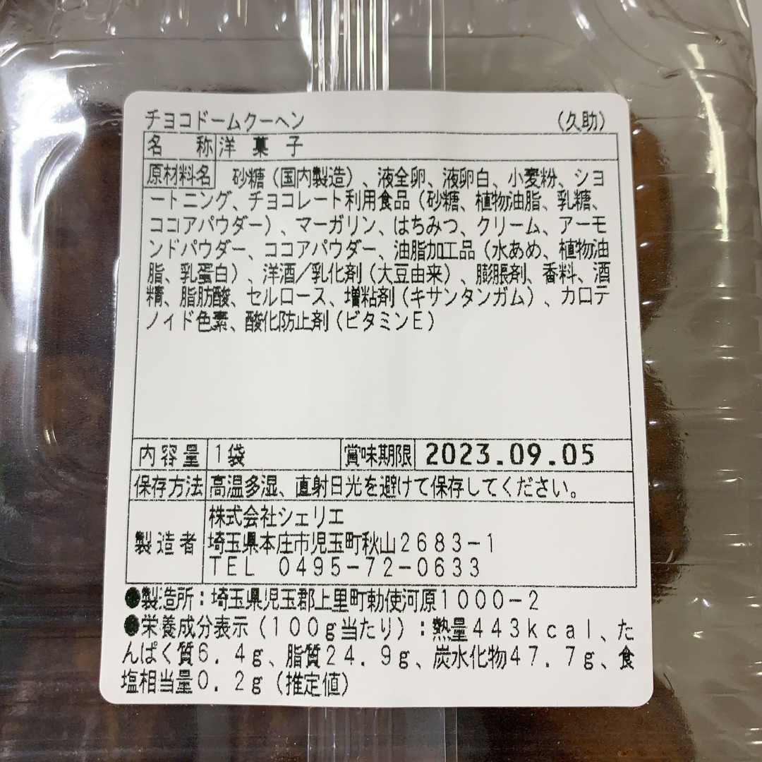 チョコドームクーヘン 食品/飲料/酒の食品(菓子/デザート)の商品写真