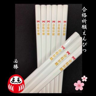 合格祈願えんぴつ　12本セット　ホワイト鉛筆　黒芯　B(鉛筆)