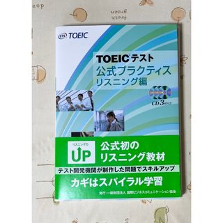 コクサイビジネスコミュニケーションキョウカイ(国際ビジネスコミュニケーション協会)の【最終値下げ＆匿名配送】TOEICテスト公式プラクティス リスニング編(資格/検定)