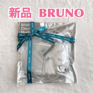 ブルーノ(BRUNO)の【新品】BRUNO ブルーノ　ブリスタークロック　おしゃれクリア透明掛け時計(掛時計/柱時計)