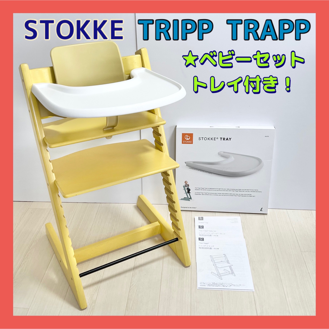 Stokke - ☆トレイ付き☆ストッケ トリップトラップ ベビーチェア