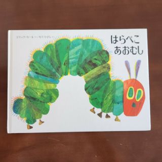 はらぺこあおむし 絵本(絵本/児童書)