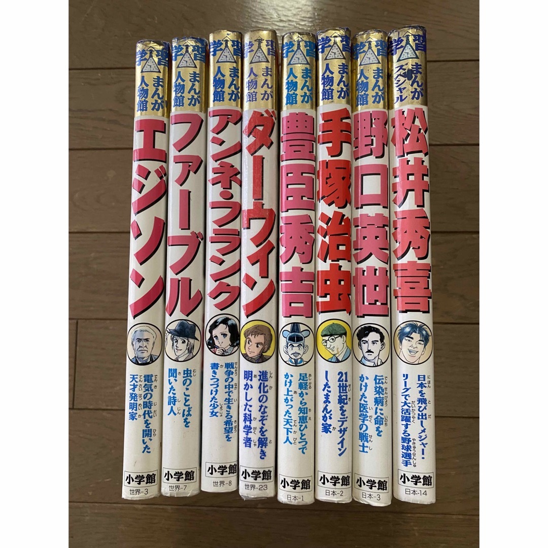 小学館版 学習まんが人物館(x7)+スペシャル(x1) 計8冊セット - その他