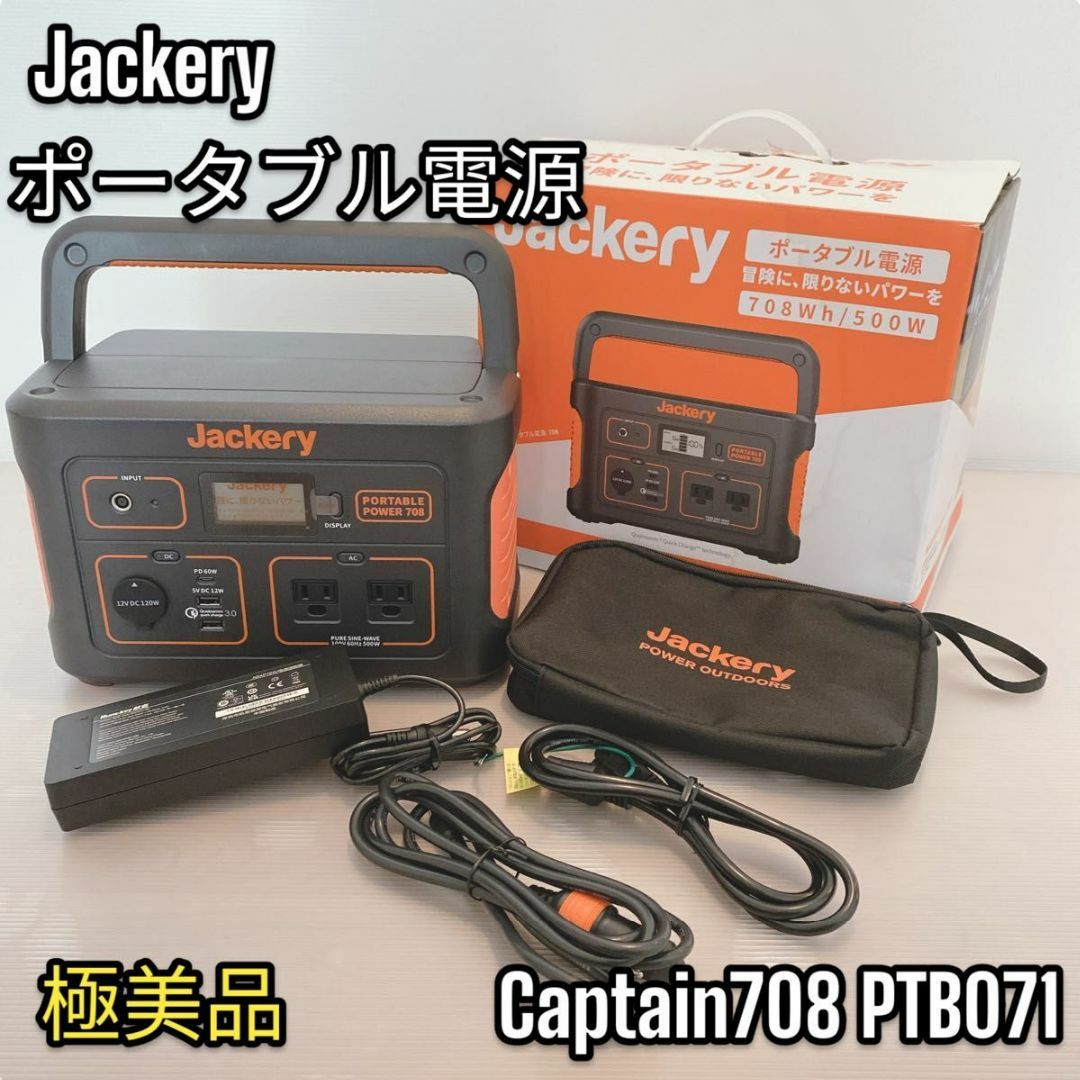 【極美品】Jackery ポータブル電源 Captain708 PTB071