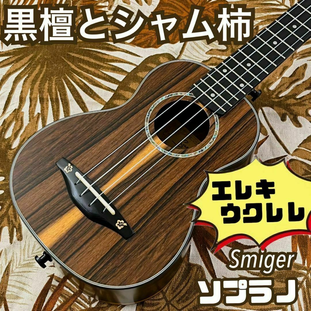 【Smijer】黒檀材とシャム柿のエレキ・ソプラノウクレレ【ukulele】