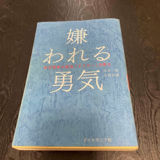 嫌われる勇気 自己啓発の源流「アドラ－」の教え(その他)