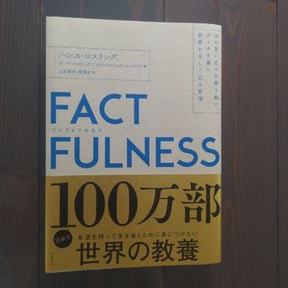 ＦＡＣＴＦＵＬＮＥＳＳ １０の思い込みを乗り越え、データを基に世界を正しく(その他)