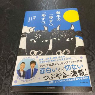 カドカワショテン(角川書店)の和牛の一歩ずつ、一歩ずつ。(その他)