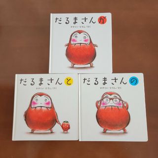 だるまさんが 3冊セット(絵本/児童書)