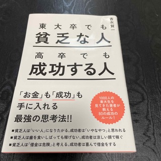 東大卒でも貧乏な人　高卒でも成功する人(ビジネス/経済)