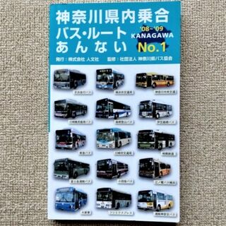 「神奈川県内　乗合バス・ルート　あんない」(地図/旅行ガイド)