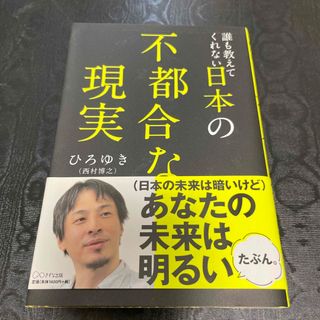 誰も教えてくれない日本の不都合な現実(ビジネス/経済)