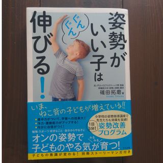 姿勢がいい子はぐんぐん伸びる！(結婚/出産/子育て)