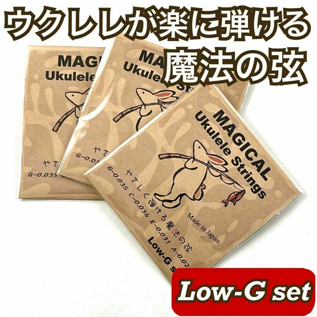 やさしく弾ける魔法のウクレレ弦【ukulele Low-G set】×3の通販 by ウクレレ専門店Hoapili(ホアピリ)｜ラクマ