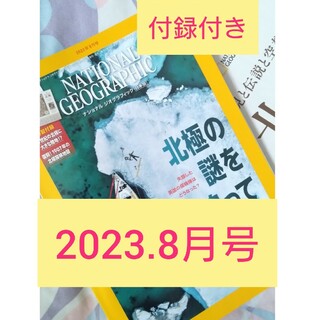 2023.8月号【ナショナルジオグラフィック】北極の謎＊おまけ付き(その他)