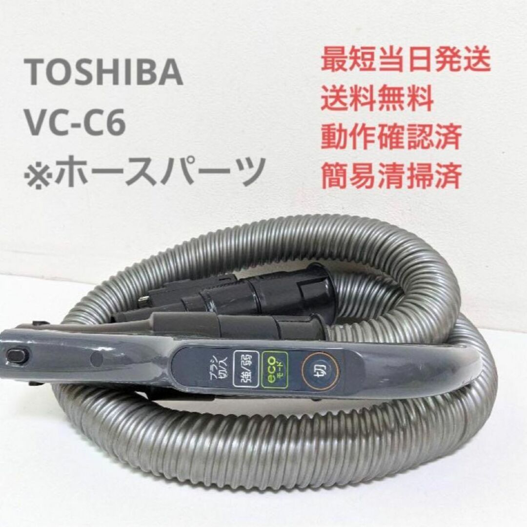 TOSHIBA 東芝 VC-C6 ※ホースのみ サイクロン掃除機 キャニスター型