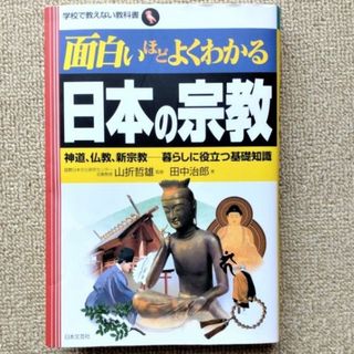 「日本の宗教」学校では教えない教科書(人文/社会)