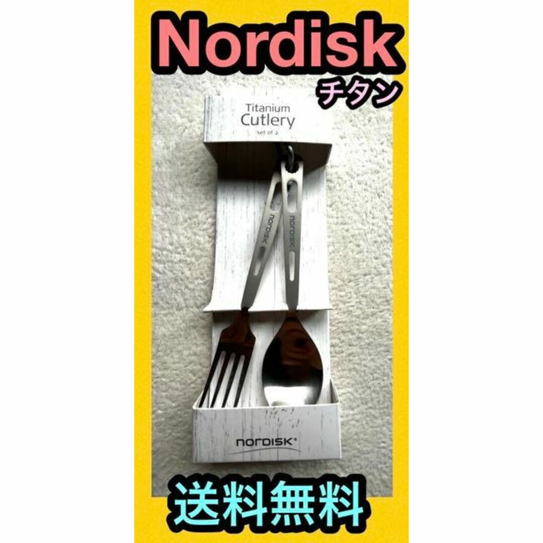 Nordisk(ノルディスク)の★新品 NORDISK ノルディスク チタン カトラリー フォーク スプーン スポーツ/アウトドアのアウトドア(食器)の商品写真