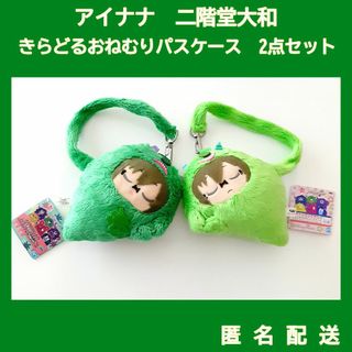 アイナナ　二階堂大和　きらどるぬいぐるみ　モンぬい・わるモフ　２点セット