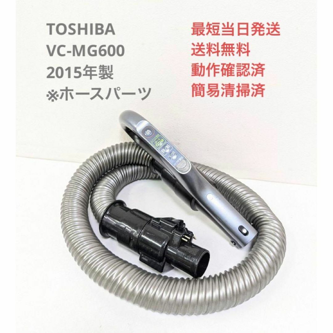 TOSHIBA VC-MG600 2015年製 ※ホースのみ サイクロン掃除機