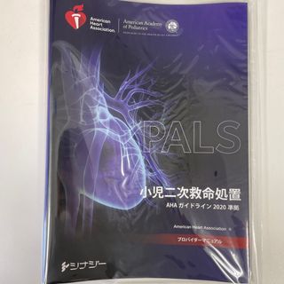 PALSプロバイダーマニュアル AHAガイドライン2020準拠の