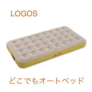 ロゴス(LOGOS)のロゴス  どこでもオートベッド100  エアベッド  電動  レジャー(寝袋/寝具)