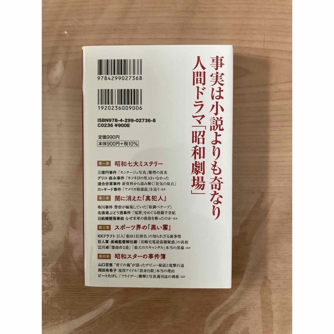 宝島社(タカラジマシャ)の証言昭和史の謎 エンタメ/ホビーの本(その他)の商品写真