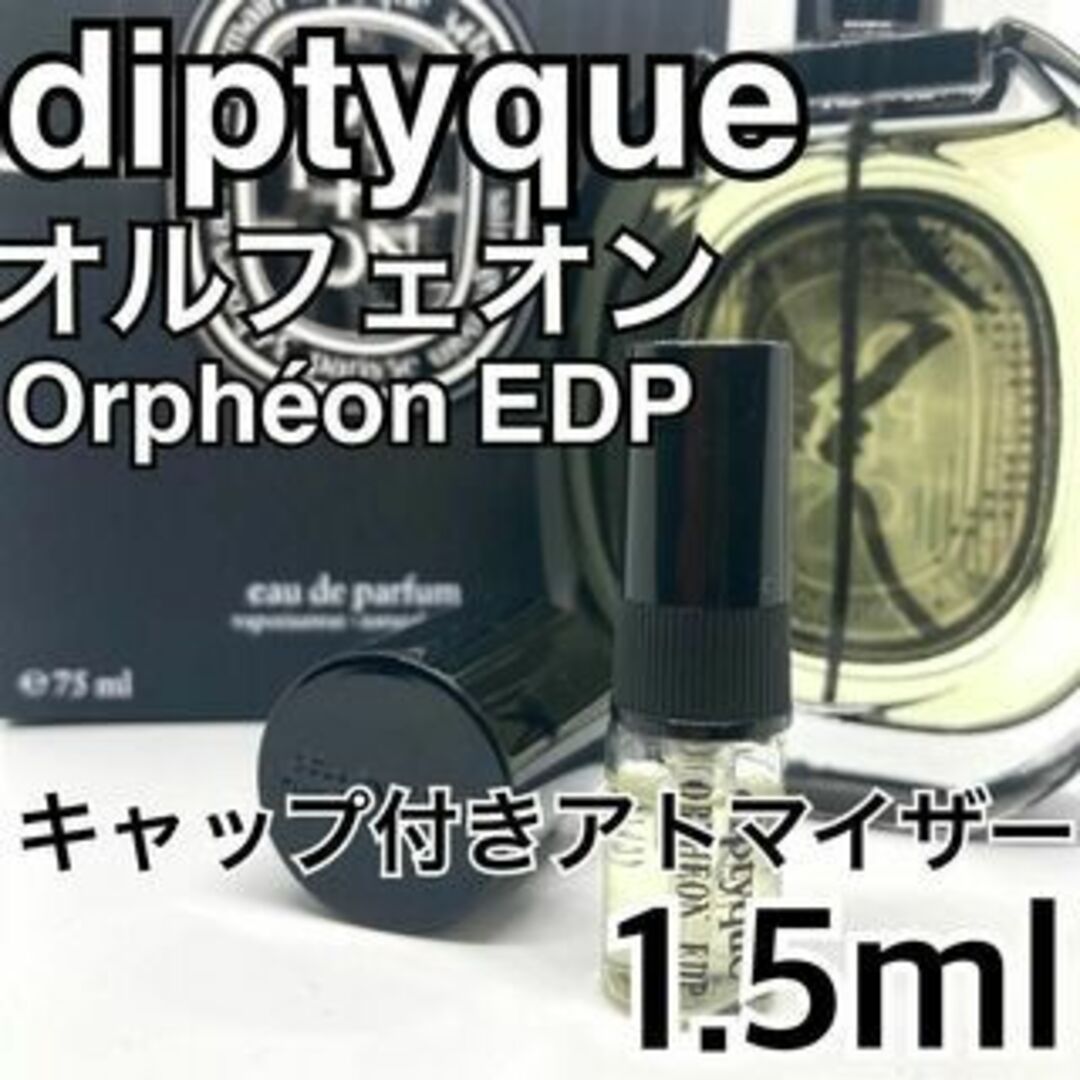 diptyque - 芸能人愛用 diptyque ディプティック オルフェオン 1.5ml 香水の通販 by 捨・セレクトショップ's