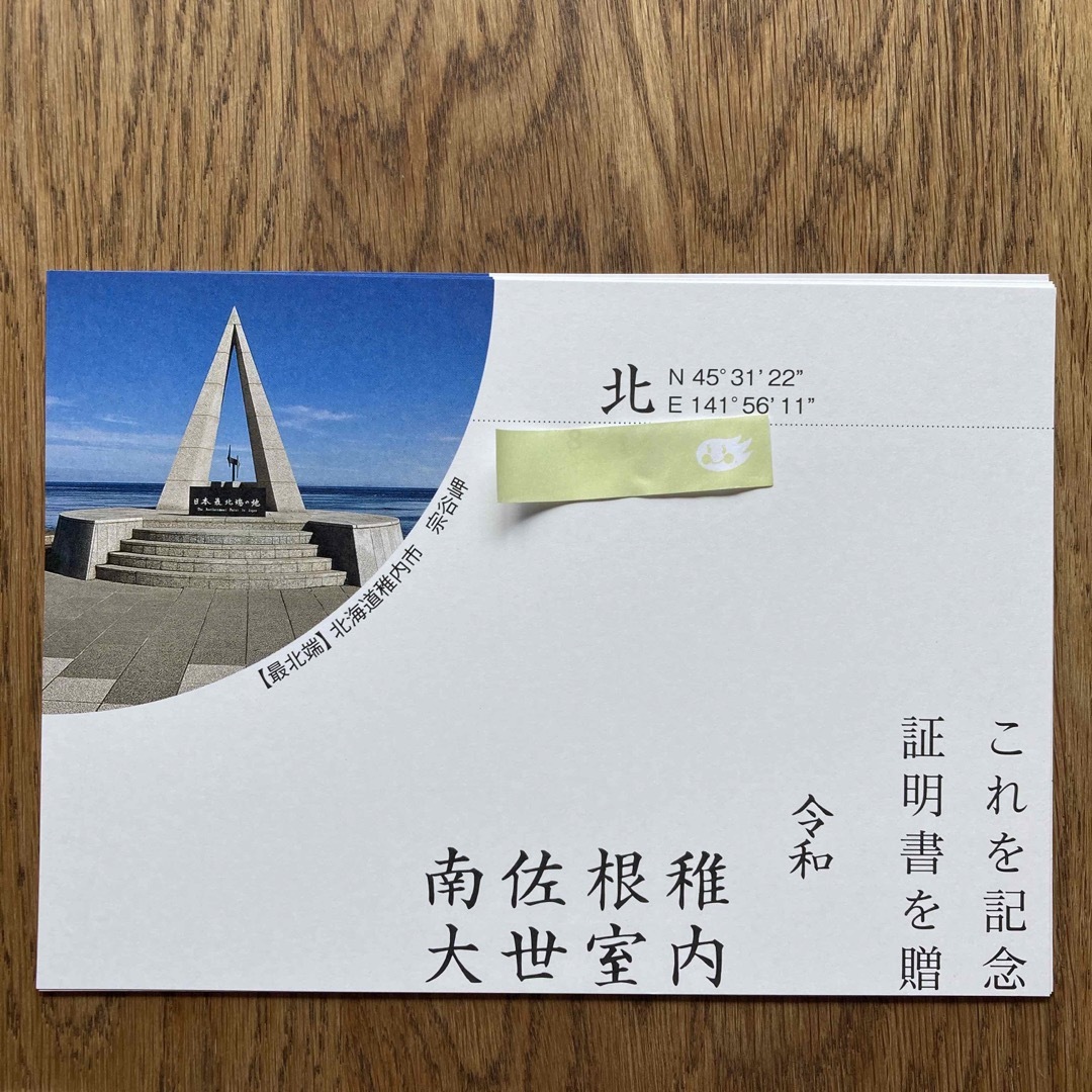 日本本土四極 最北端到達証明書 宗谷岬 稚内　証明書　記念品　最北端　 エンタメ/ホビーのコレクション(印刷物)の商品写真